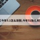 【今年5.1怎么放假,今年51放几天假】