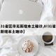 【31省区市无新增本土确诊,0!31省份无新增本土确诊】