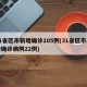 31省区市新增确诊105例(31省区市新增确诊病例22例)