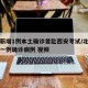 北京新增1例本土确诊曾赴西安考试/北京市新增一例确诊病例 视频