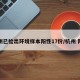 杭州已检出环境样本阳性17份/杭州 阳性
