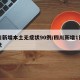 四川新增本土无症状90例/四川新增1例无症状