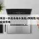 北京海淀一农贸市场中发现1例阳性/北京海淀的农贸市场