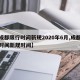 【成都限行时间新规2020年6月,成都限行时间新规时间】