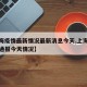 【上海疫情最新情况最新消息今天,上海疫情最新通报今天情况】