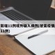 甘肃新增11例境外输入病例(甘肃疫情境外输入11例)