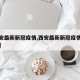 【西安最新新冠疫情,西安最新新冠疫情最新消息】