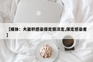 【媒体：大面积感染保定很淡定,保定感染者】