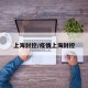 上海封控/疫情上海封控