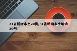 31省新增本土20例/31省新增本土确诊20例
