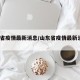 山东省疫情最新消息/山东省疫情最新消息2024