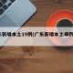 广东新增本土19例(广东新增本土病例5例)