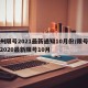 郑州限号2021最新通知10月份/限号郑州2020最新限号10月