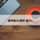 境外输入(境外 输入)