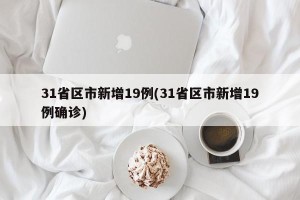 31省区市新增19例(31省区市新增19例确诊)