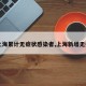 【上海累计无症状感染者,上海新增无症状】