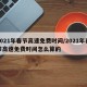 2021年春节高速免费时间/2021年春节高速免费时间怎么算的