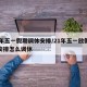24年五一假期调休安排/21年五一放假时间安排怎么调休