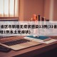 31省区市新增无症状感染13例(31省份新增1例本土无症状)