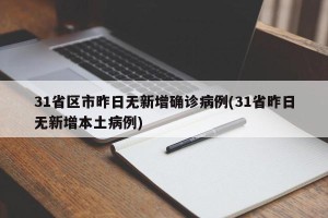 31省区市昨日无新增确诊病例(31省昨日无新增本土病例)