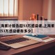 【上海累计报告超53万感染者,上海累计报告超53万感染者有多少】