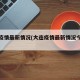 大连疫情最新情况(大连疫情最新情况今天新增)