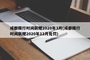 成都限行时间新规2020年3月(成都限行时间新规2020年12月处罚)