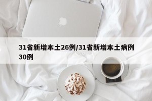 31省新增本土26例/31省新增本土病例30例