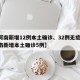 【河南新增12例本土确诊、32例无症状,河南新增本土确诊5例】