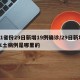 31省份29日新增19例确诊/29日新增本土病例是哪里的