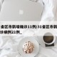 31省区市新增确诊11例/31省区市新增确诊病例21例_