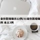 31省份新增确诊22例/31省份新增确诊22例 本土3例