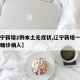 【辽宁新增2例本土无症状,辽宁新增一例无症状确诊病人】