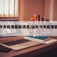 山东今天疫情最新消息/山东今天疫情最新消息