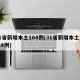 31省新增本土104例(31省新增本土病例4例)