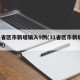 31省区市新增输入9例(31省区市新增12例)