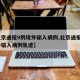 【北京通报9例境外输入病例,北京通报1例境外输入病例轨迹】