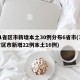31省区市新增本土30例分布6省市(31省区市新增22例本土16例)