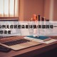 新疆2例无症状感染者详情/新疆新增一例无症状感染者