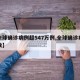 【全球确诊病例超547万例,全球确诊病例总数】