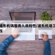上海浦东机场服务人员阳性/浦东机场工作人员阳性