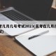 高考几月几号考试2023(高考在几月几号考试)