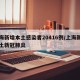上海新增本土感染者20416例/上海新增本土新冠肺炎