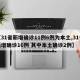 【31省新增确诊11例6例为本土,31省新增确诊16例 其中本土确诊2例】