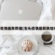 包头疫情最新数据(包头疫情最新新增病例)