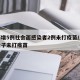 上海增5例社会面感染者2例未打疫苗/上海一女子未打疫苗