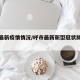 呼市最新疫情情况/呼市最新新型冠状肺炎疫情