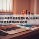2020年春节高速免费时间/2020年春节高速免费时间有延迟吗