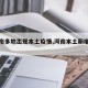 【河南多地出现本土疫情,河南本土新增疫情】