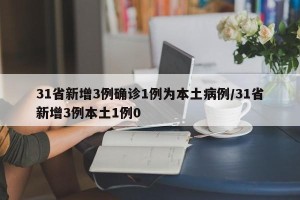 31省新增3例确诊1例为本土病例/31省新增3例本土1例0